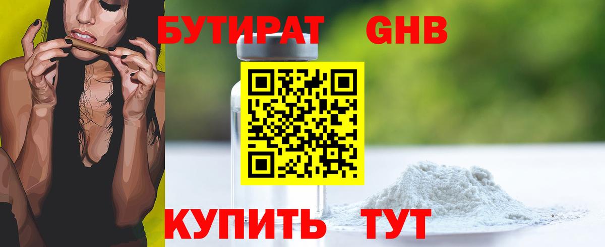БУТИРАТ оксибутират  Бутират  Майский  Вход с VPN 